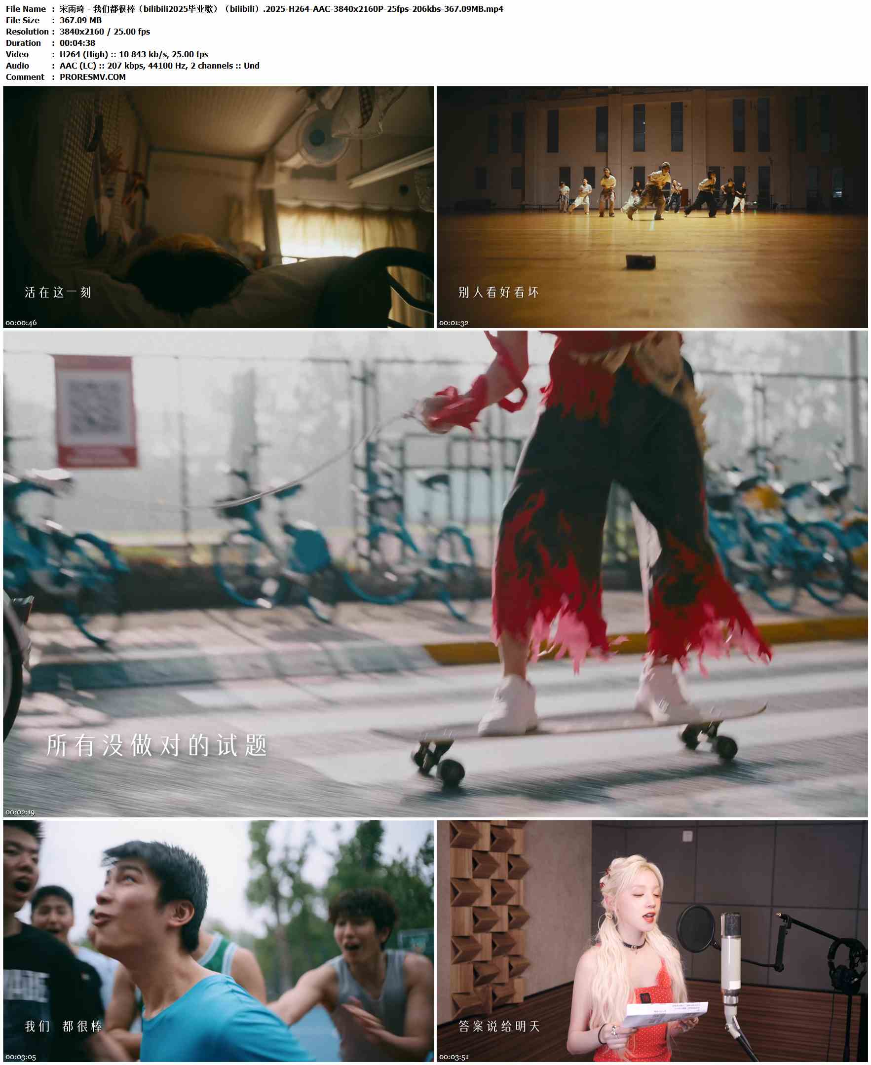 宋雨琦 YUQI - 我们都很棒（bilibili2025毕业歌）（bilibili）.2025-H264-AAC-3840x2160P-25fps-206kbs-367.09MB官方MV_高清MV